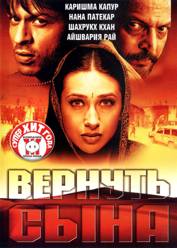 Вернуть сына постер - смотреть онлайн